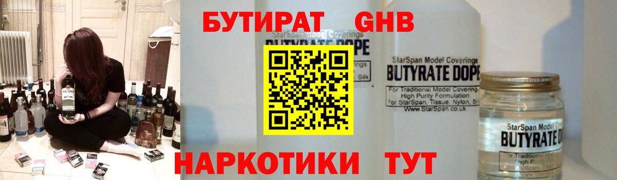 БУТИРАТ жидкий экстази Балашов